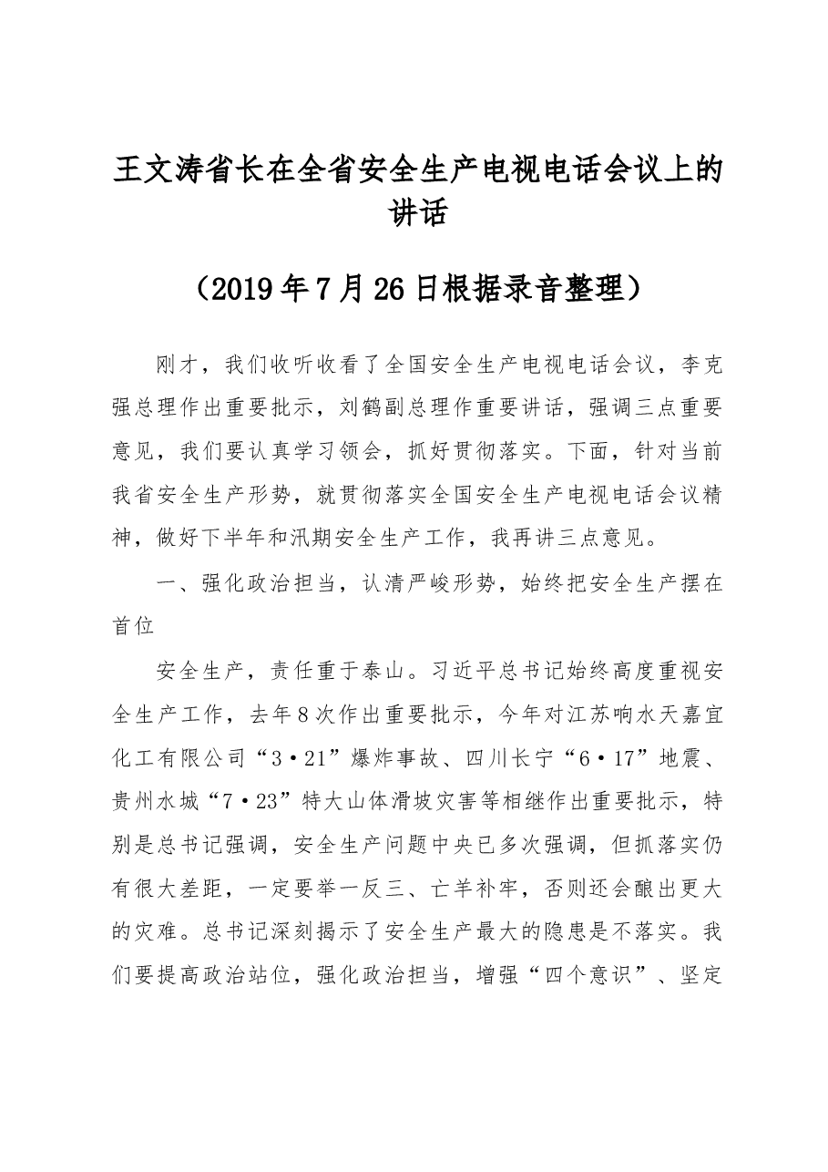 王文涛省长在全省安全生产电视电话会议上的讲话.docx,第1页预览