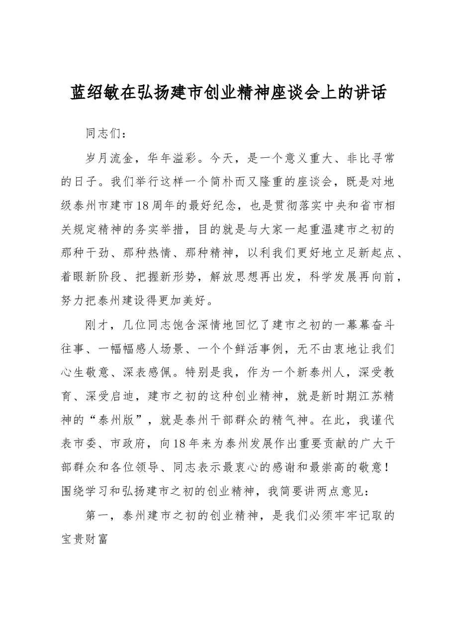 蓝绍敏:在弘扬建市创业精神座谈会上的讲话.docx,第1页预览