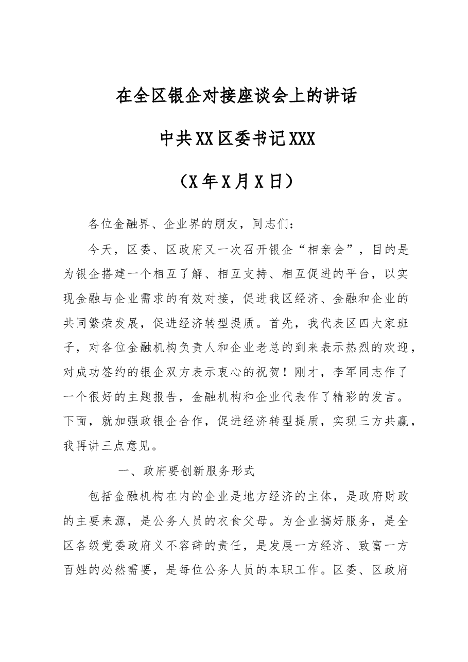 中共XX区委书记XXX在全区银企对接座谈会上的讲话.docx,第1页预览