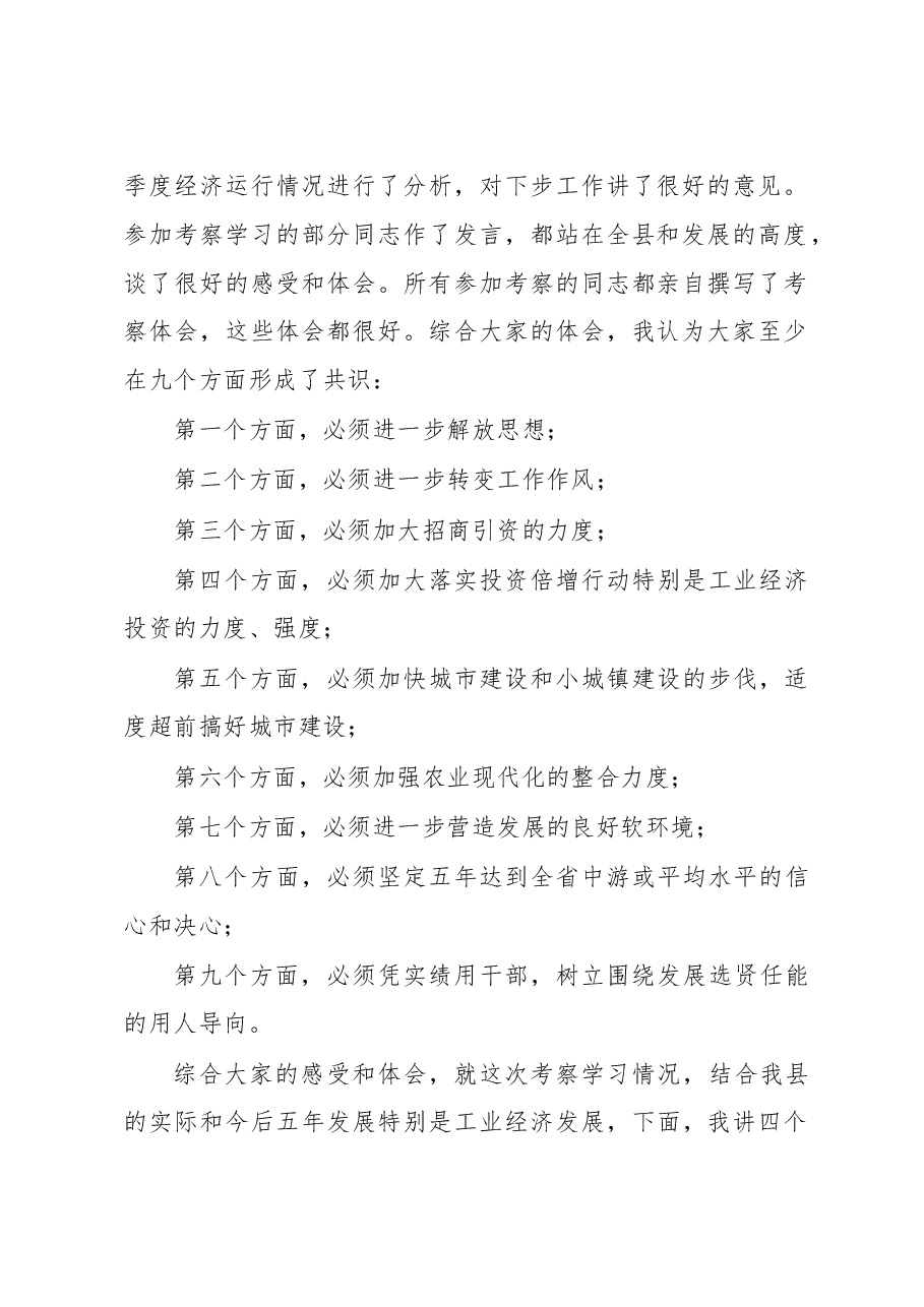 在全县第一季度经济运行分析暨重点项目推进会议上的讲话000.doc,第2页预览