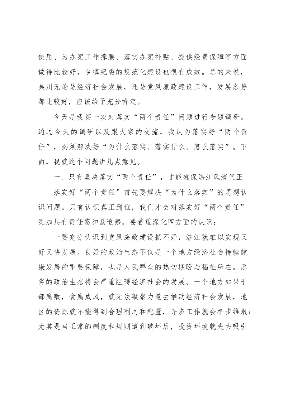 落实“两个责任” 确保风清气正.doc,第4页预览