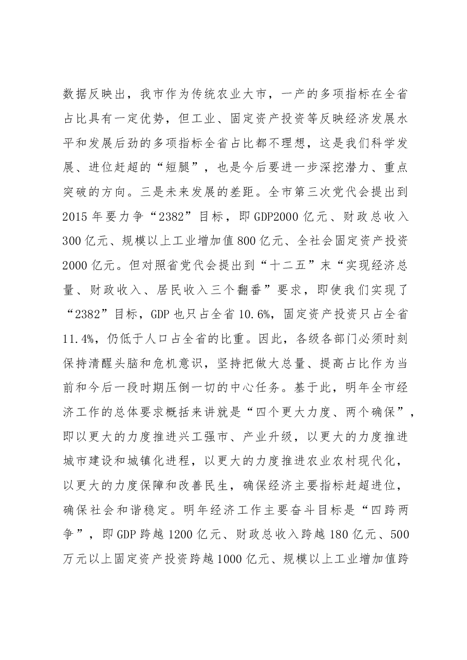 谢亦森:在全市经济工作会议上的讲话.doc,第4页预览