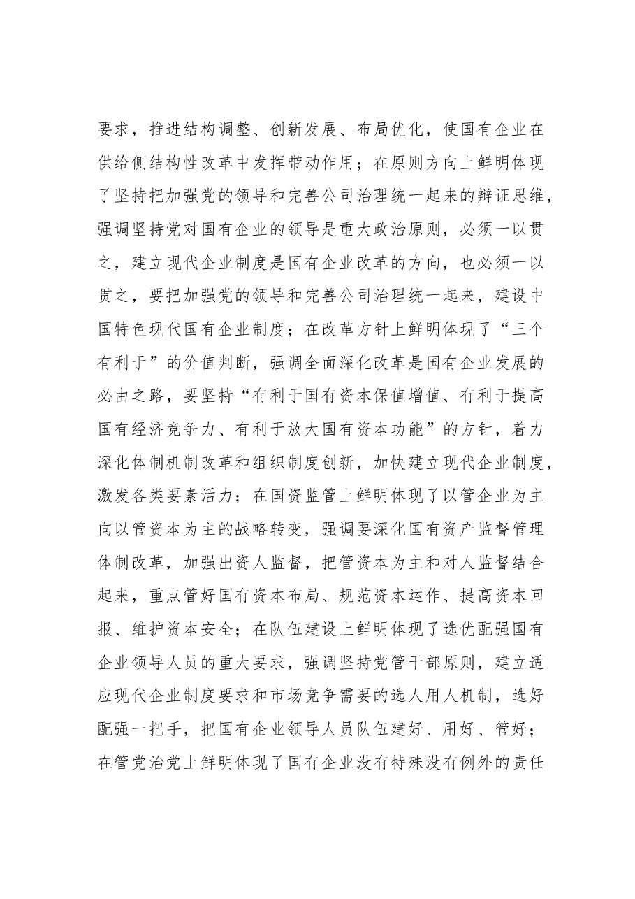 四川省委常委、成都市委书记范锐平:坚持党的领导深化改革创新坚定不移做强做优做大国有企业.docx,第3页预览