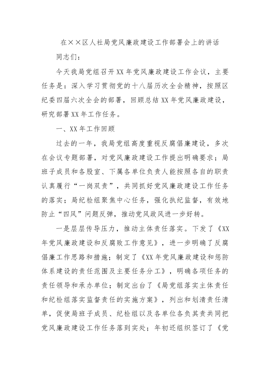 在××区人社局党风廉政建设工作部署会上的讲话.doc,第1页预览