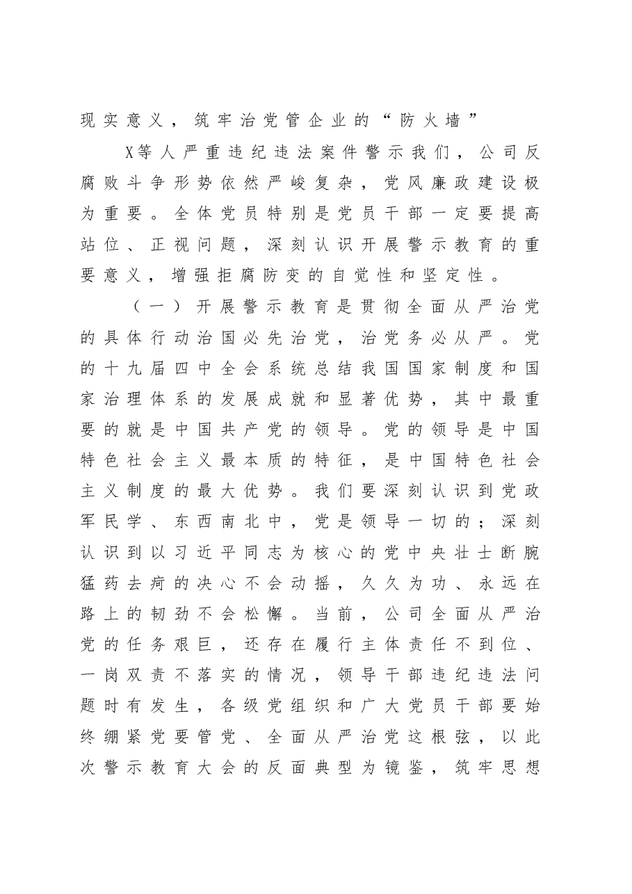 公司党委书记在警示教育大会上的讲话.doc,第2页预览