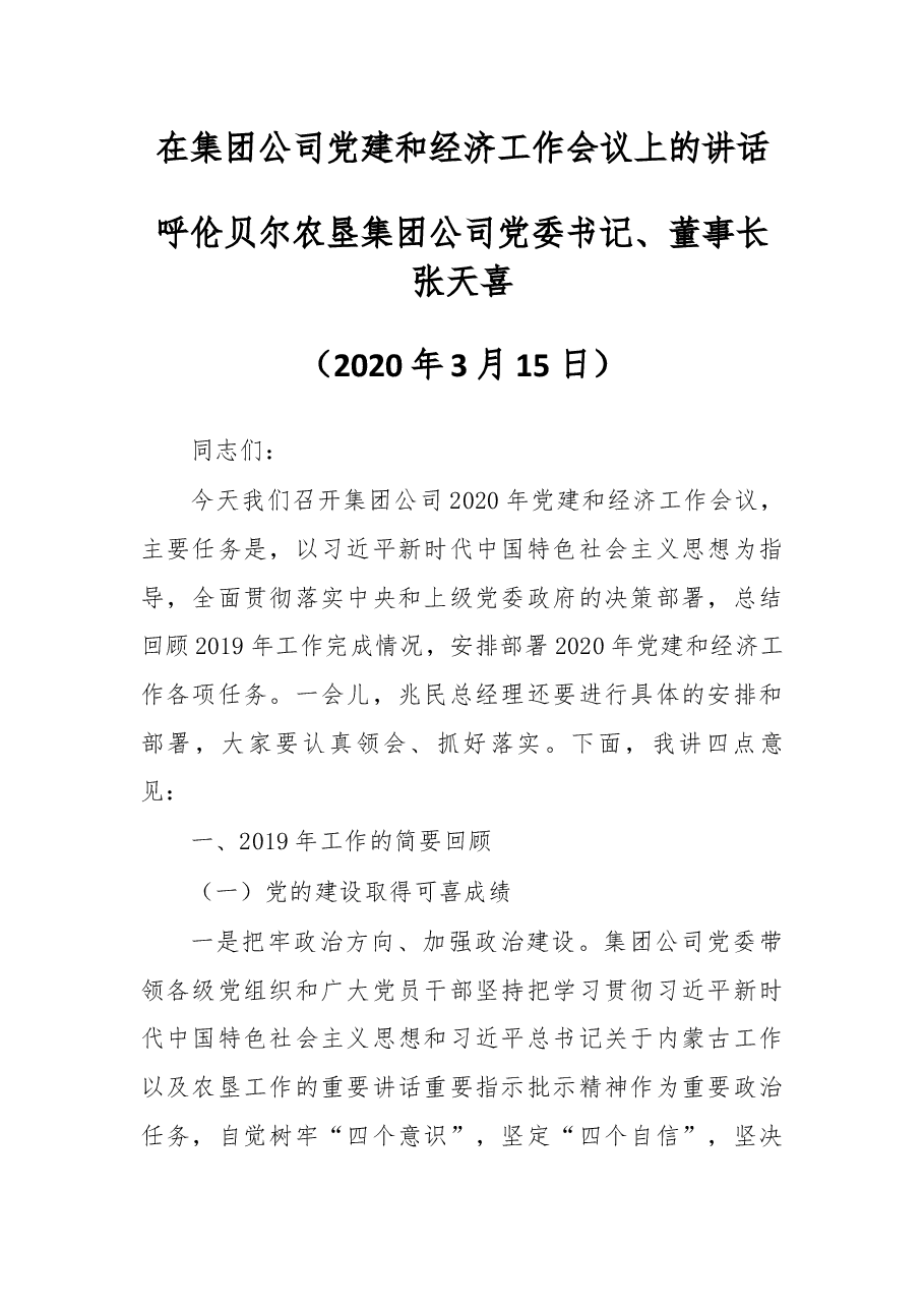 在集团公司党建和经济工作会议上的讲话.docx,第1页预览