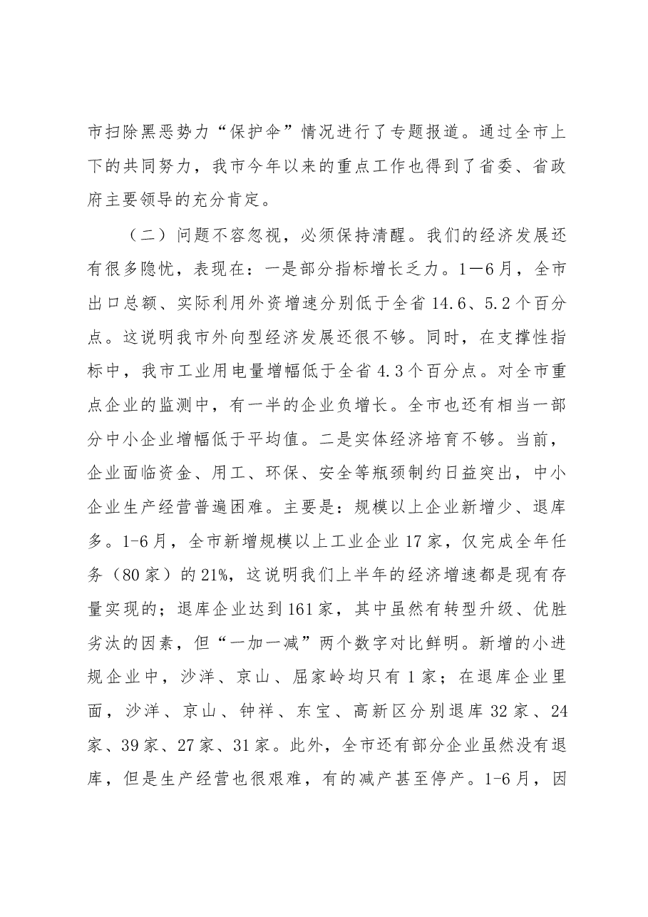 在全市上半年经济形势分析会上的讲话摘要.docx,第3页预览