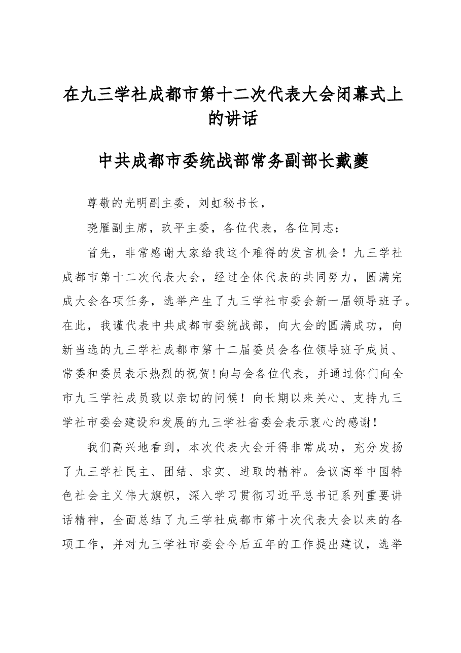 戴夔:在九三学社成都市第十二次代表大会闭幕式上的讲话.docx,第1页预览