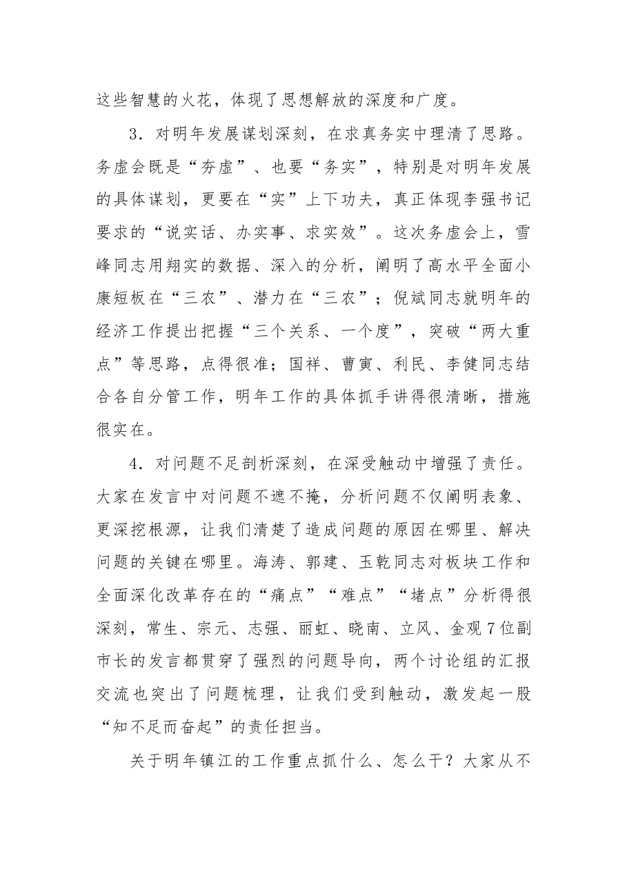 以“两聚一高”引领镇江新发展 一一在全市领导干部务虚会上的讲话.docx,第3页预览