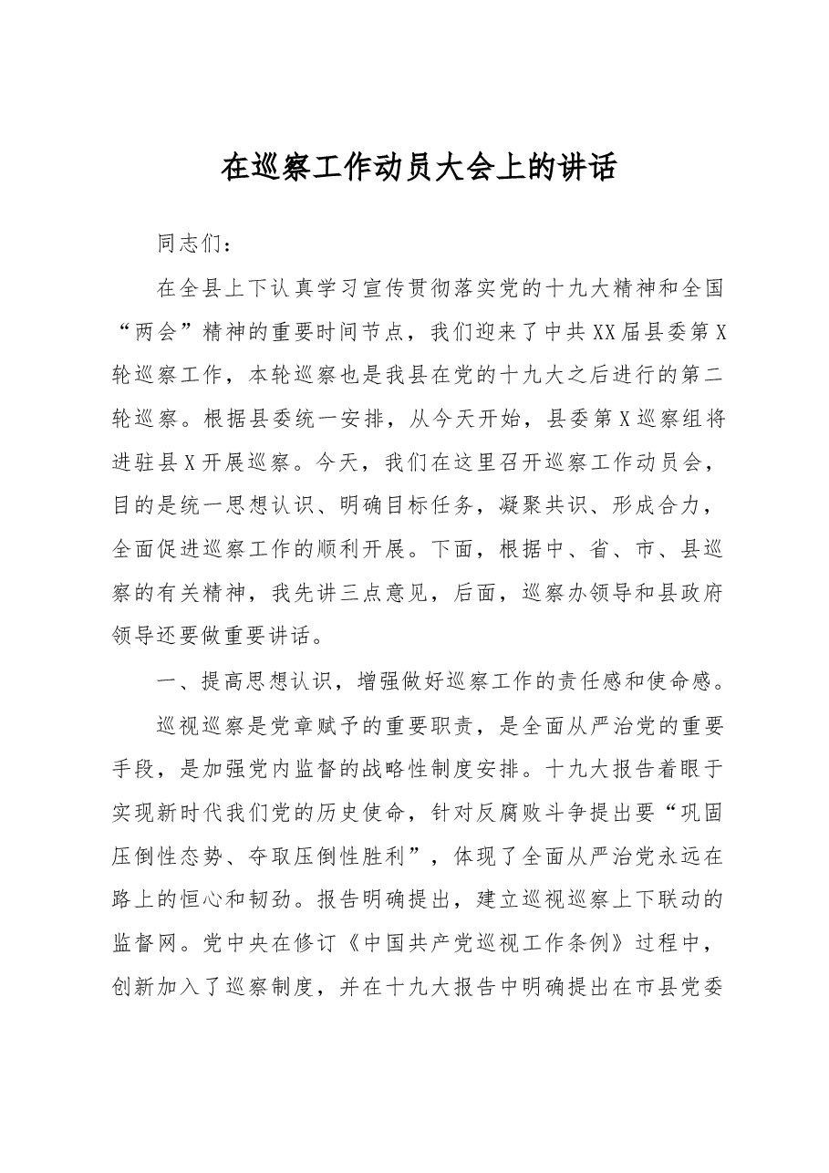 在巡察工作动员大会上的讲话.doc,第1页预览
