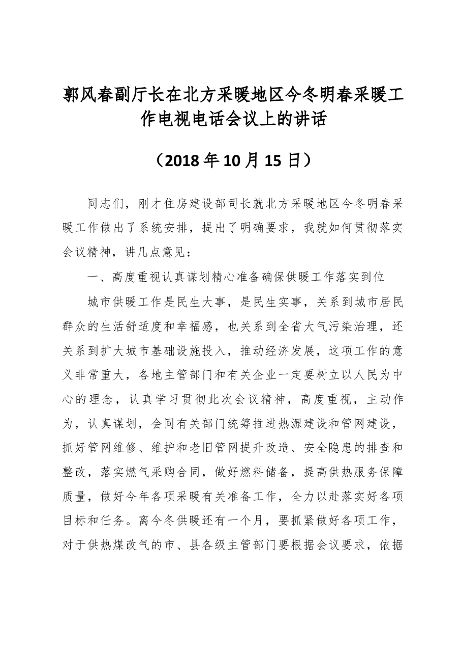 郭风春副厅长在北方采暖地区今冬明春采暖工作电视电话会议上的讲话 .docx，第1页预览