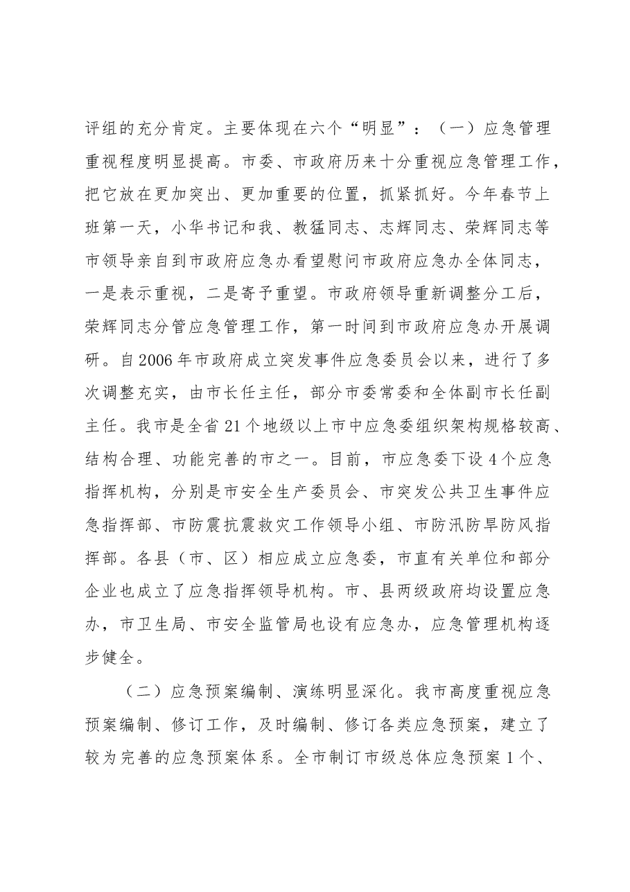 王中丙:在全市应急管理工作会议上的讲话.docx,第2页预览