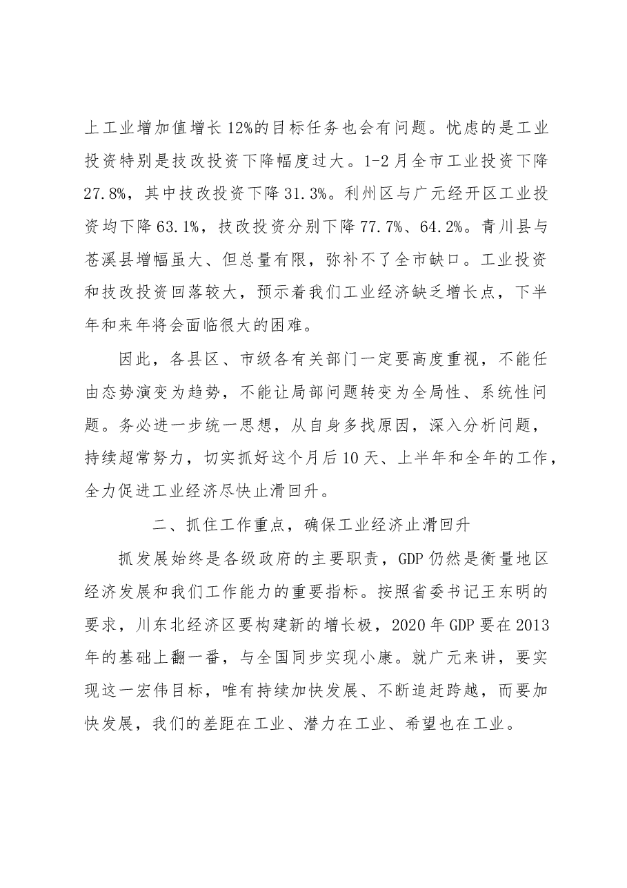 王菲同志在全市工业经济稳增长座谈会上的讲话.docx,第2页预览