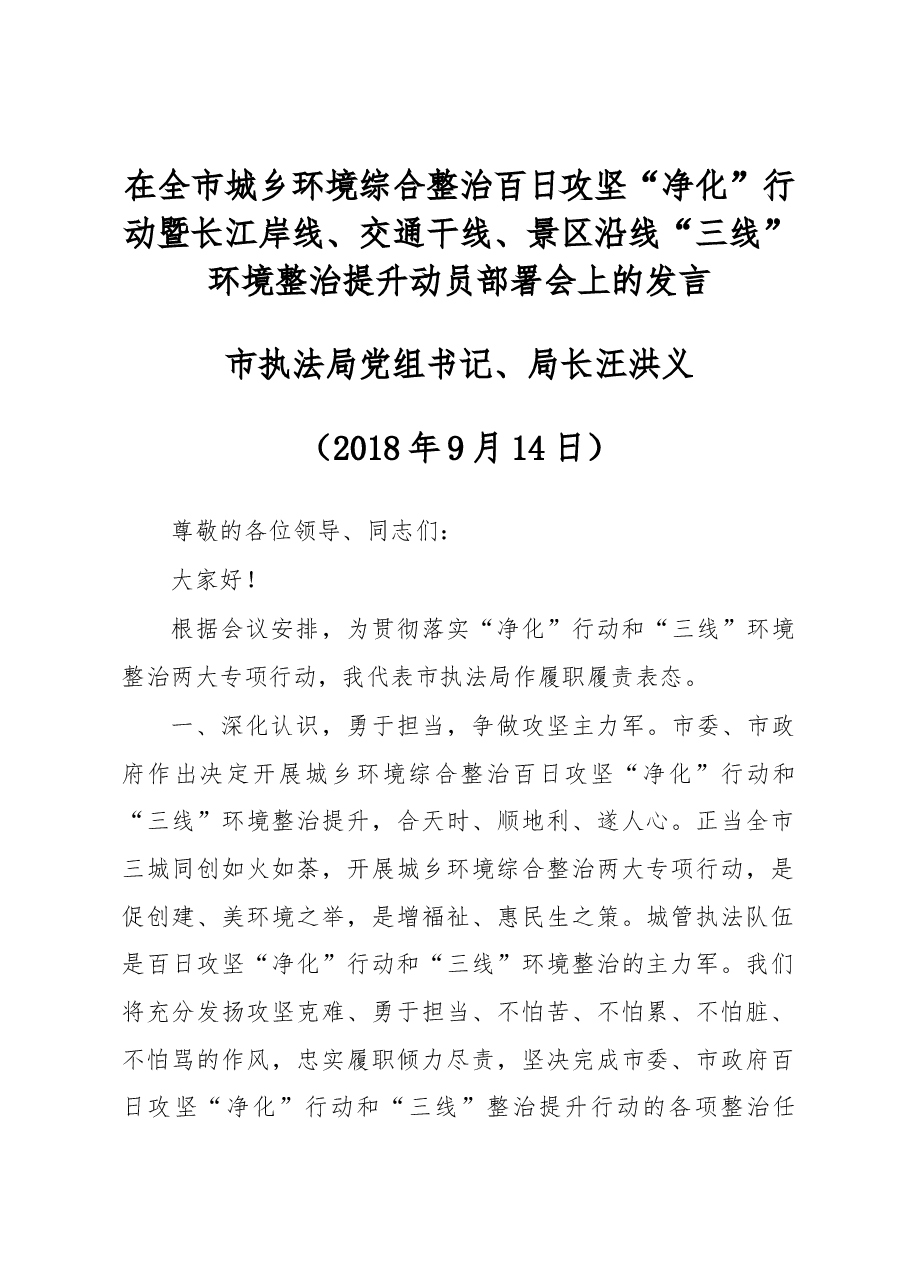 万辉在全市城乡环境综合整治百日攻坚“净化”行动暨长江岸线、交通干线、景区沿线 “三线”环境整治提升动员部署会上的发言.docx,第1页预览