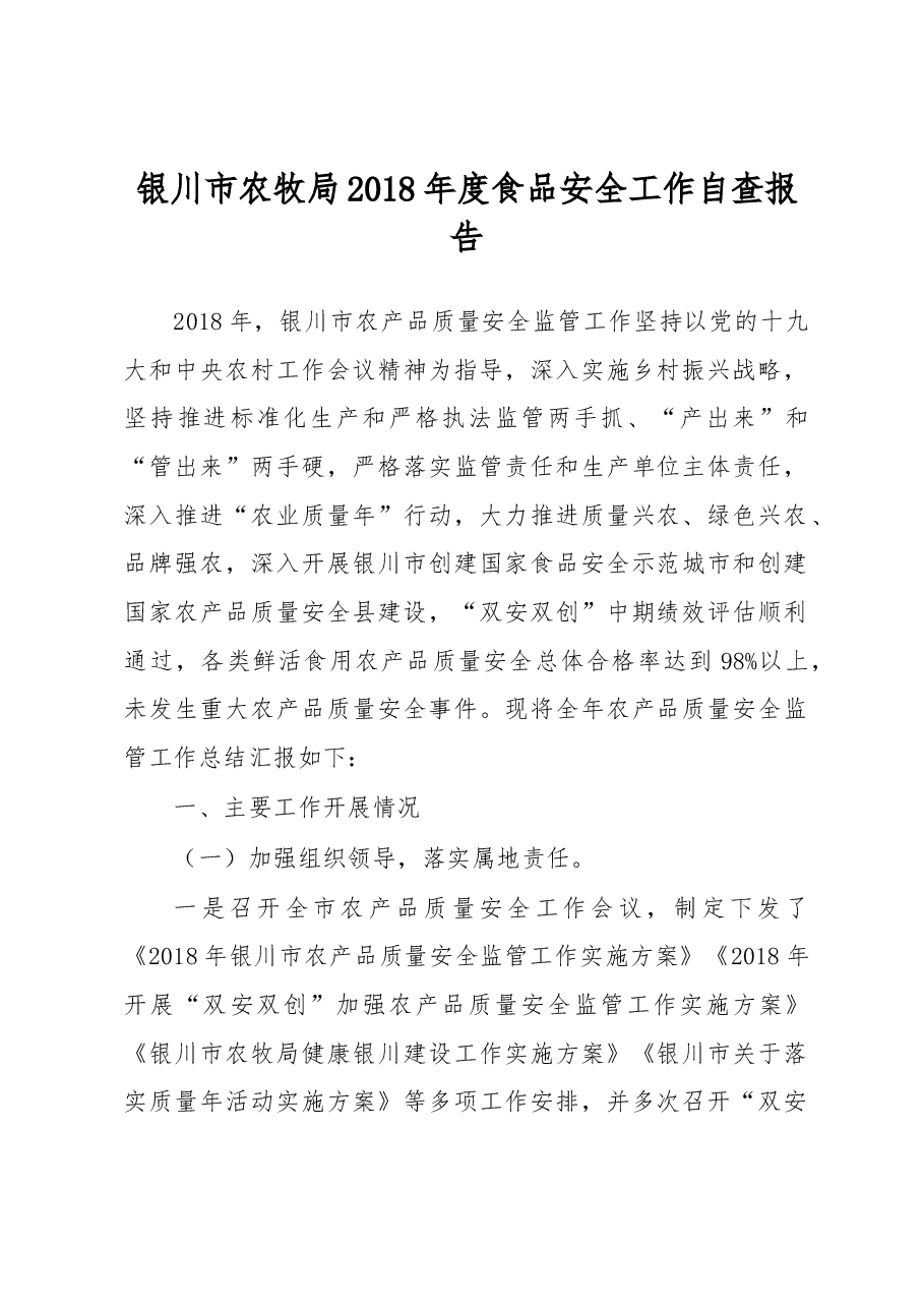 银川市农牧局2018年度食品安全工作自查报告.docx，第1页预览