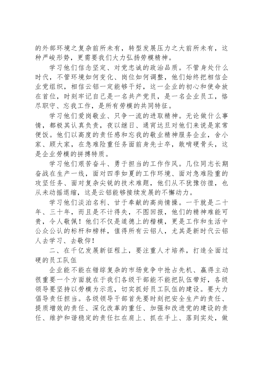 在云铝股份公司2020年劳模宣讲会上的讲话.docx，第2页预览