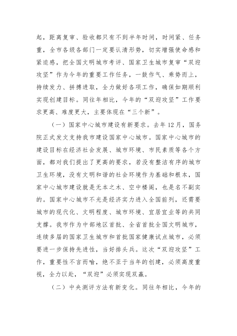 在全国文明城市考评 国家卫生城市复审“双迎攻坚”工作动员会上的讲话.doc,第3页预览