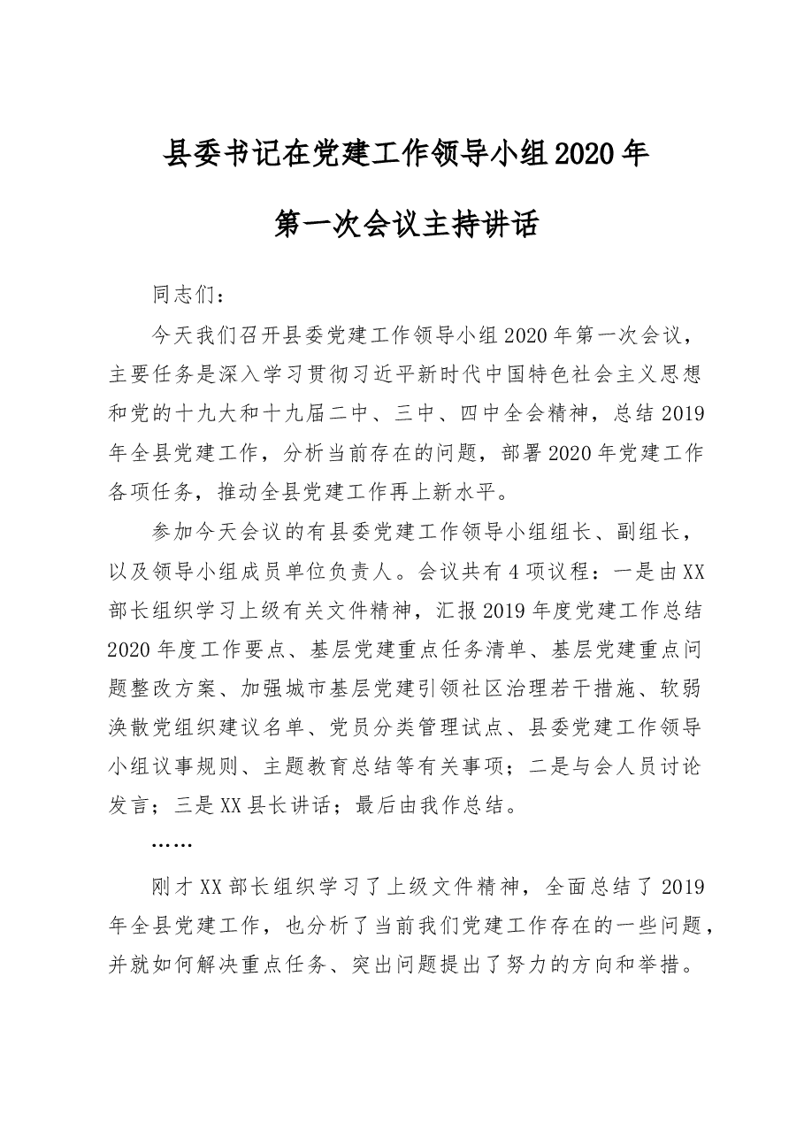 县委党建工作领导小组2020年第一次全会主持讲话.doc,第1页预览