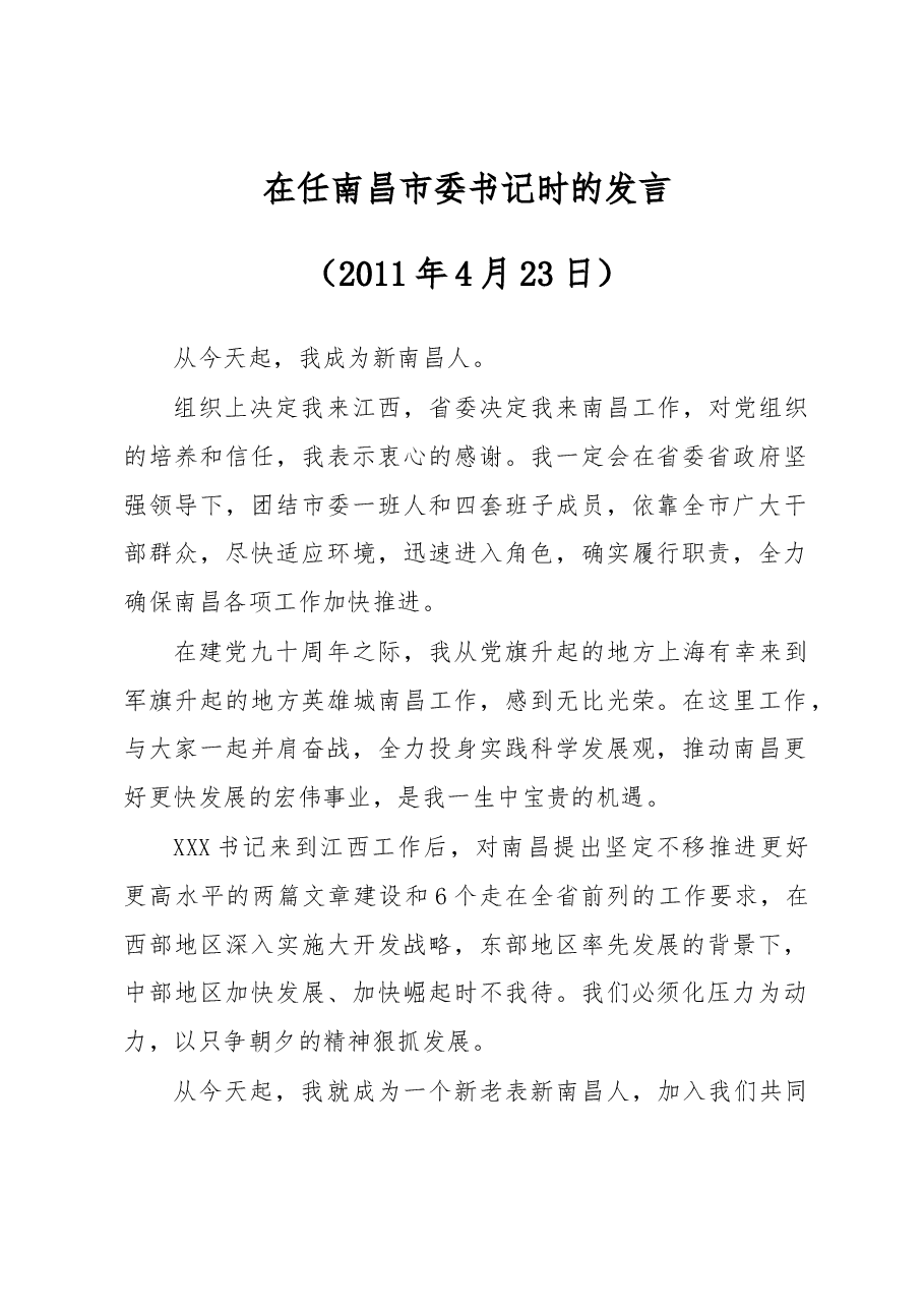 王文涛:在任南昌市委书记时的发言.docx,第1页预览
