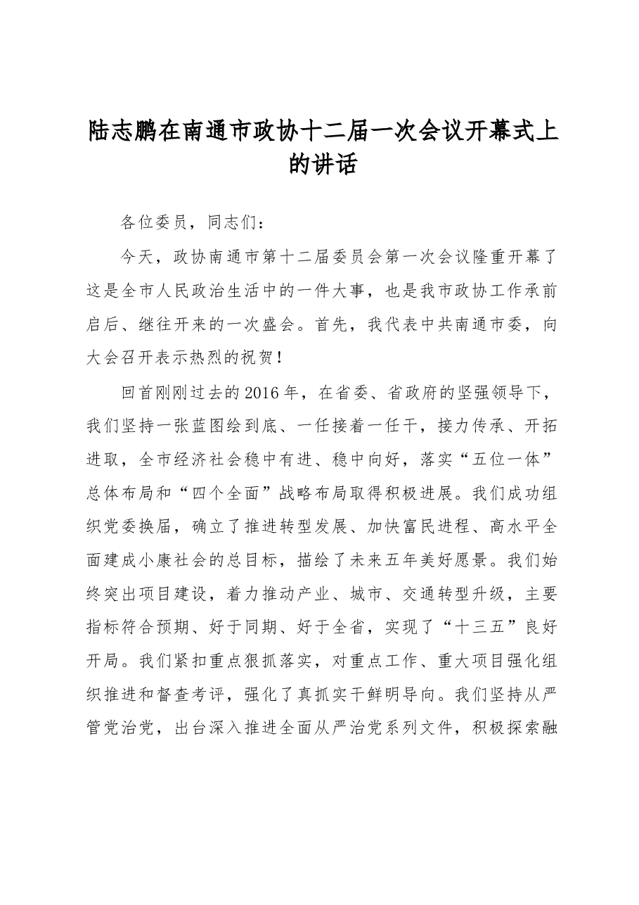陆志鹏在南通市政协十二届一次会议开幕式上的讲话.docx,第1页预览