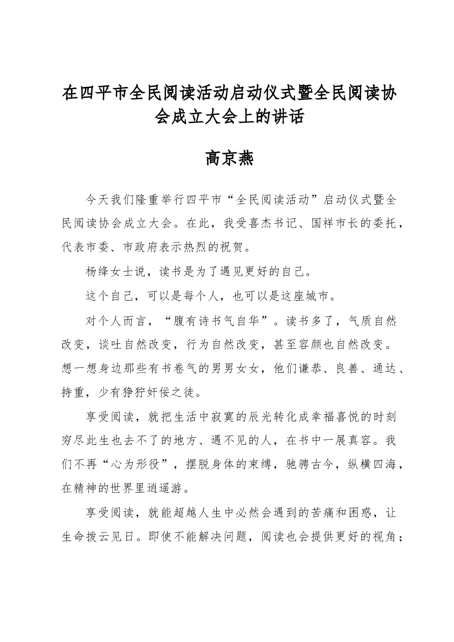 在四平市全民阅读活动启动仪式暨全民阅读协会成立大会上的讲话.docx,第1页预览