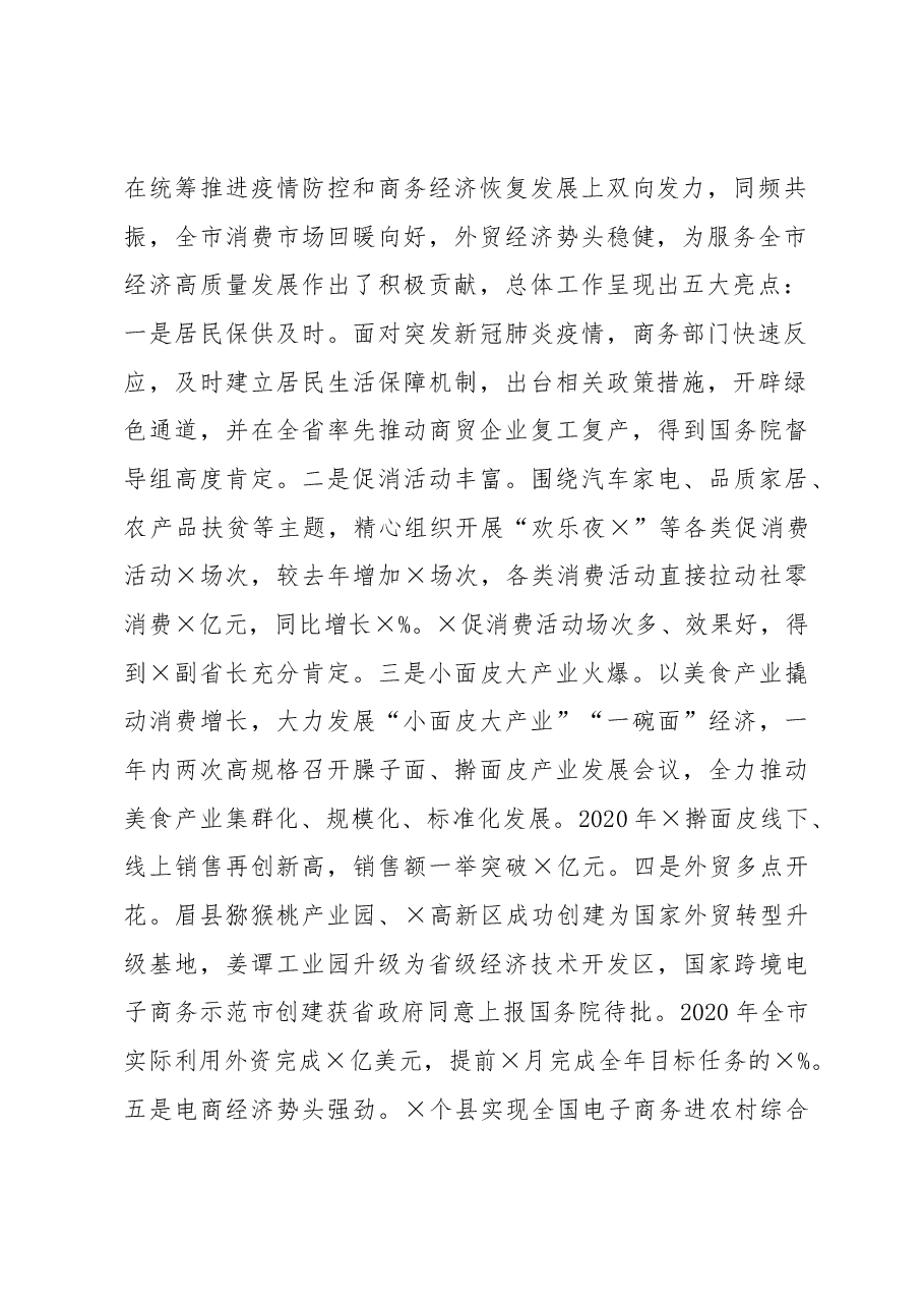 在全市稳外贸促消费暨2021年商务工作会议上的讲话.docx,第2页预览