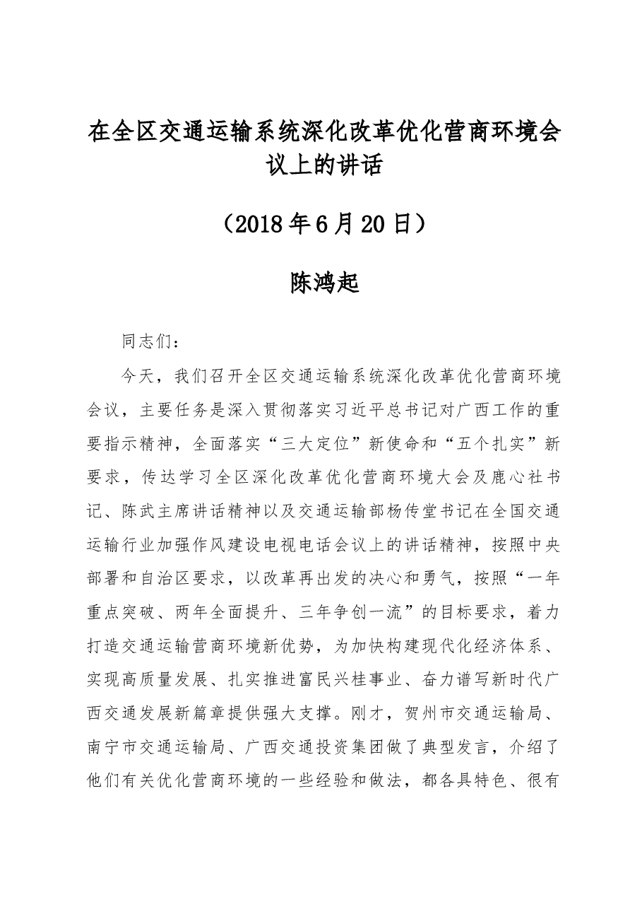 陈鸿起、陆晓明同志在全区交通运输系统深化改革优化营商环境会议上的讲话.docx，第1页预览