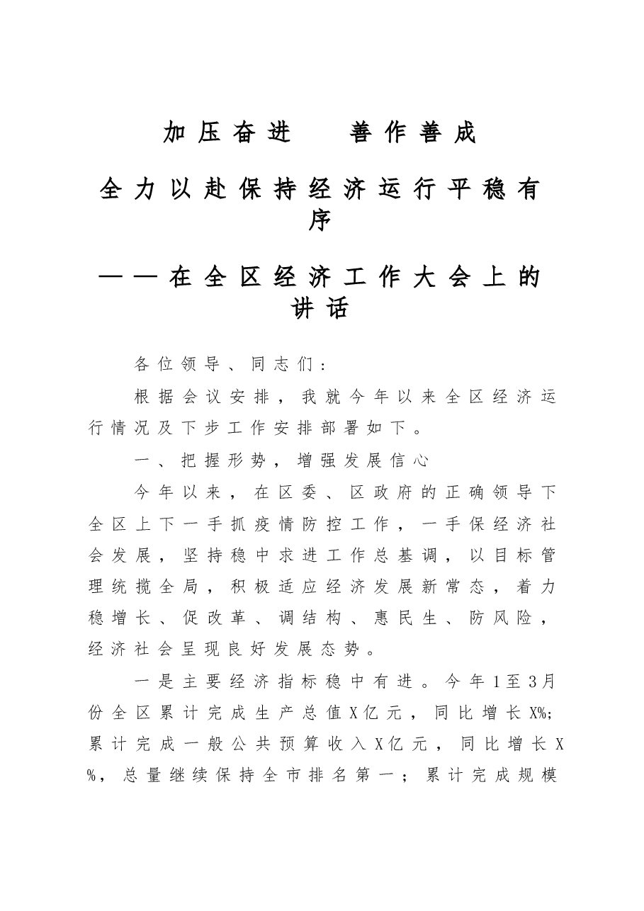 在全区经济工作大会上的讲话.docx,第1页预览