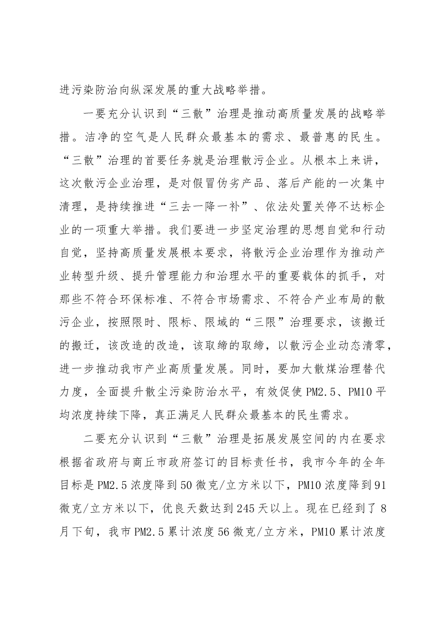 张建慧:在全市大气污染防治暨“三散”治理工作推进会上的讲话.docx,第3页预览