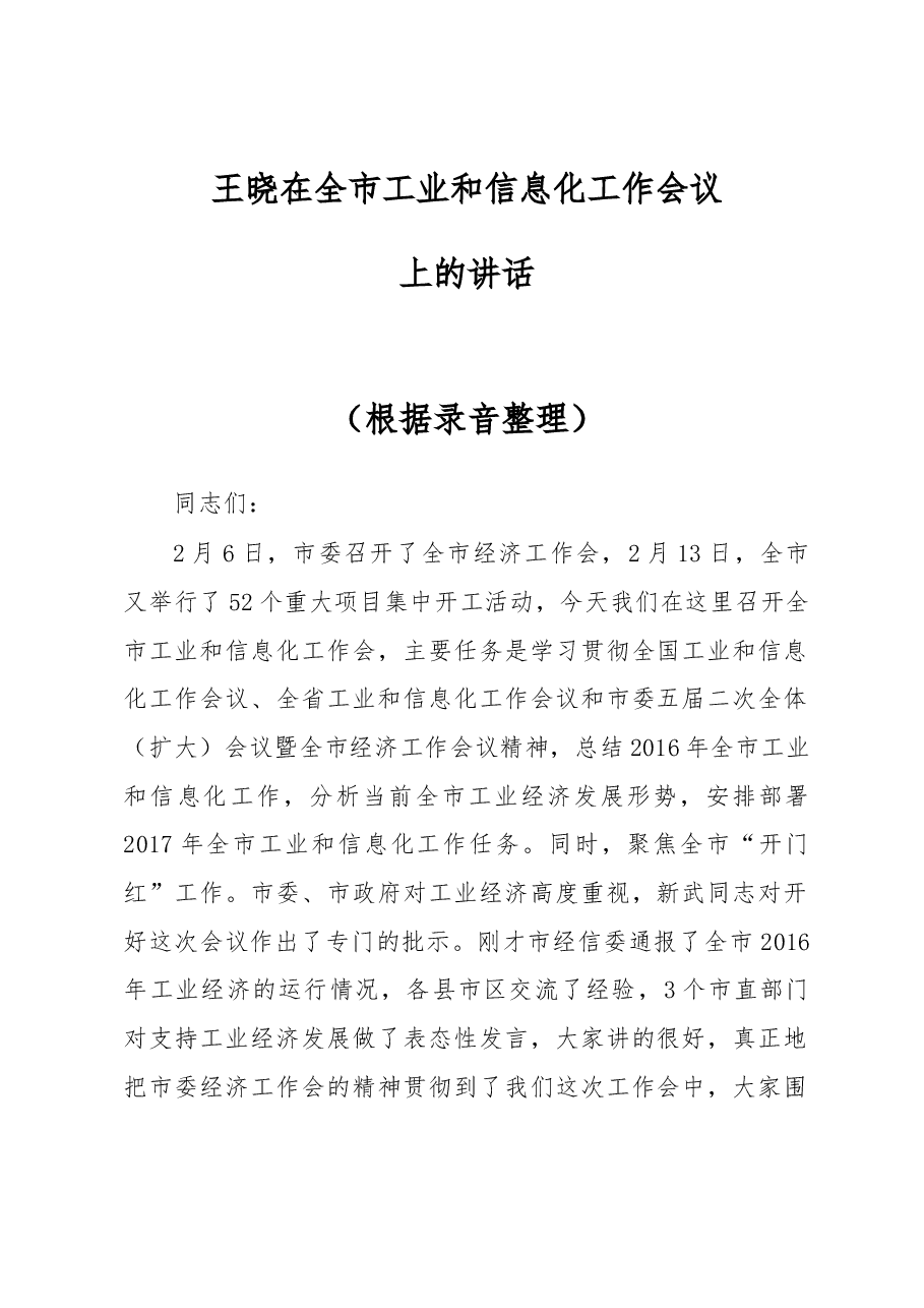 王晓在全市工业和信息化工作会议上的讲话.docx,第1页预览