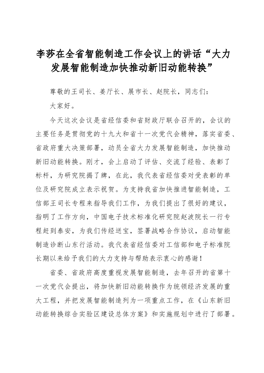 李莎在全省智能制造工作会议上的讲话“大力发展智能制造 加快推动新旧动能转换”.docx,第1页预览
