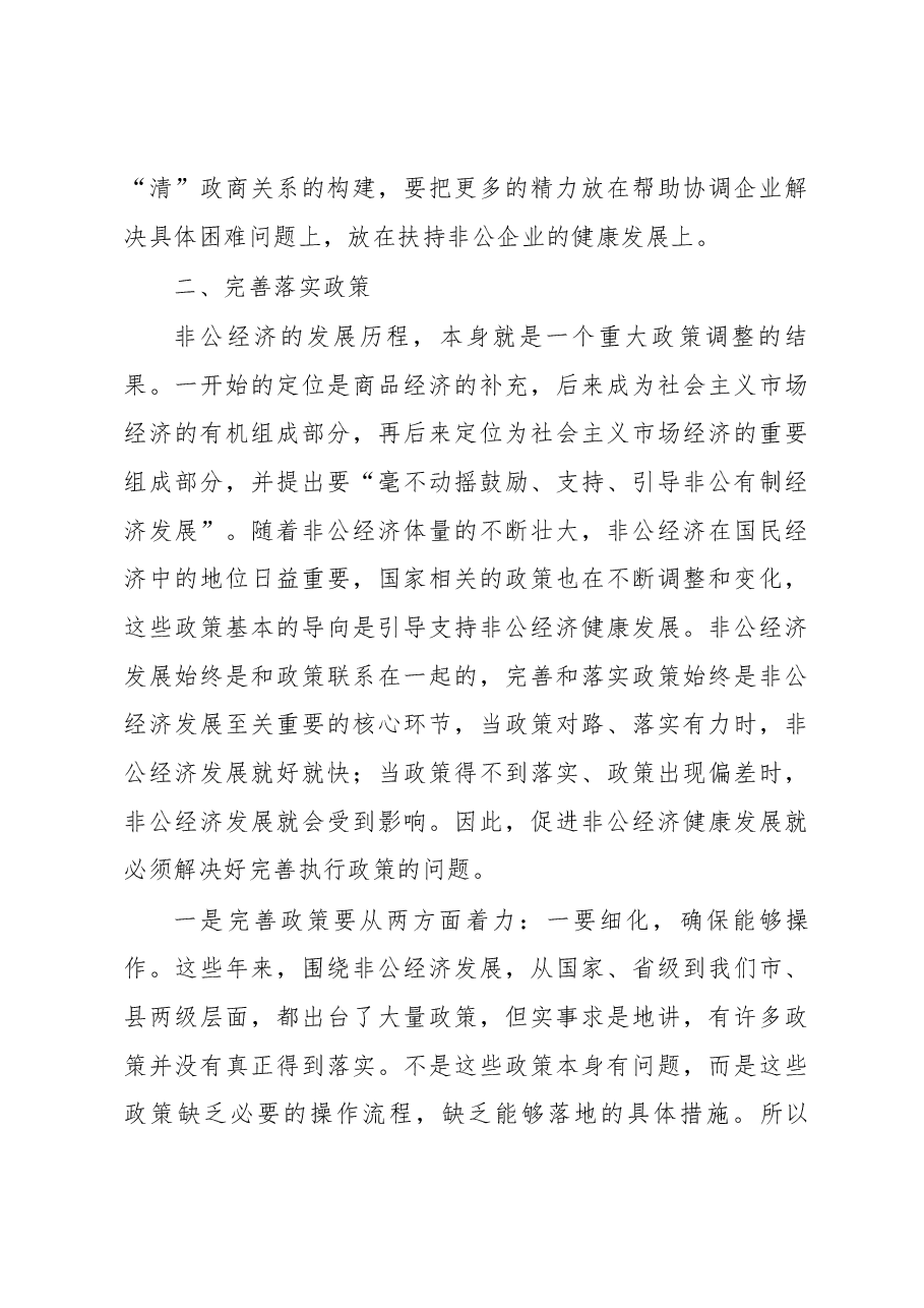 在全市非公有制经济发展工作会议上的讲话.docx,第4页预览