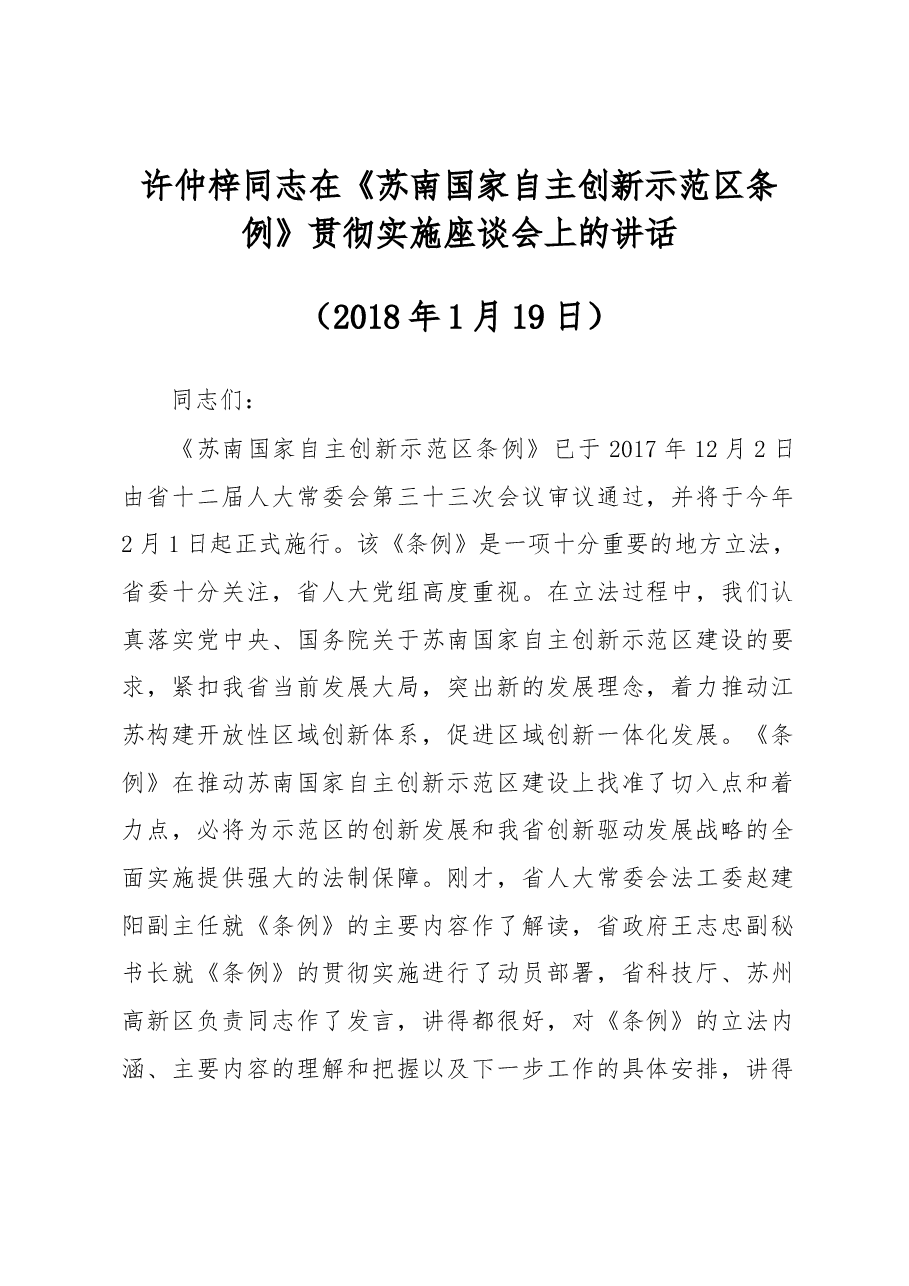许仲梓同志在《苏南国家自主创新示范区条例》贯彻实施座谈会上的讲话.docx，第1页预览