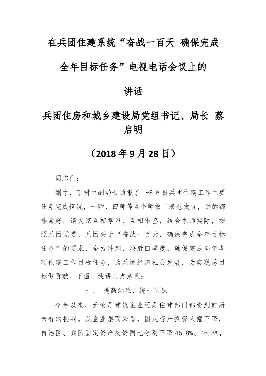 在兵团住建系统“奋战一百天 确保完成全年目标任务”电视电话会议上的讲话.docx,第1页预览
