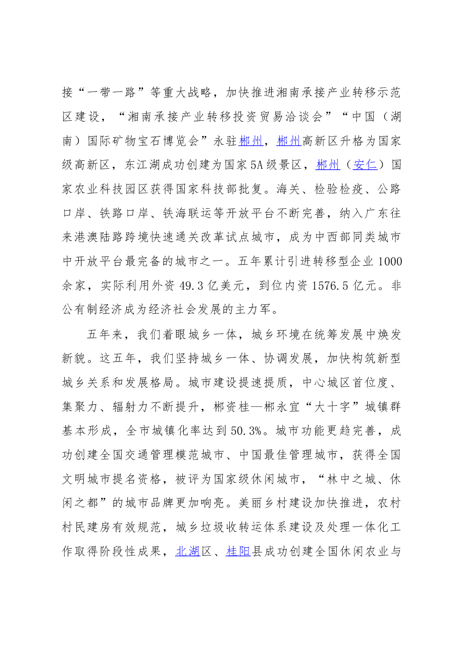 加快建设五个郴州打造湖南新增长极为率先建成全面小康社会而努力奋斗——在中国共产党郴州市第五次代表大会上的报告.doc,第4页预览