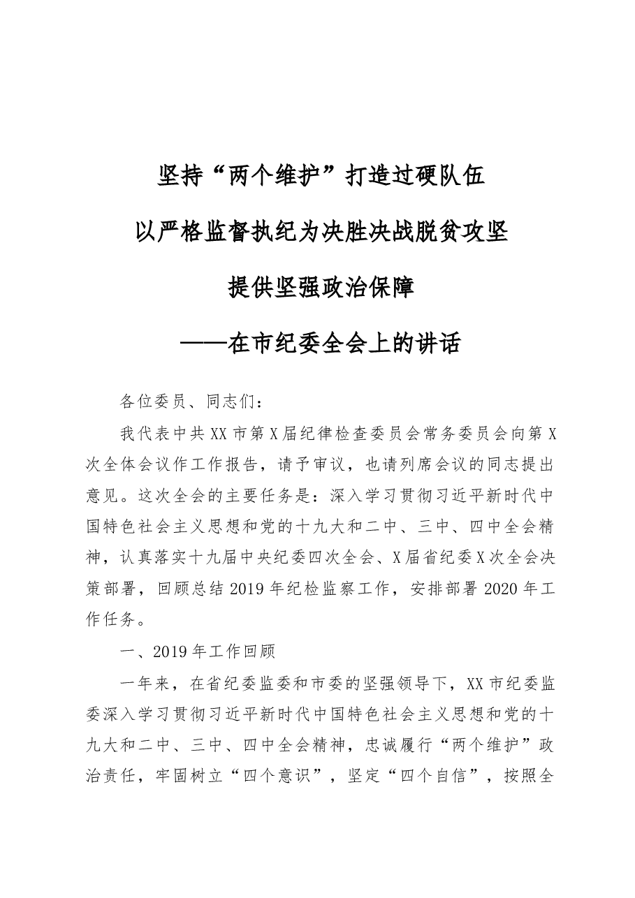 市纪委全会讲话.docx,第1页预览