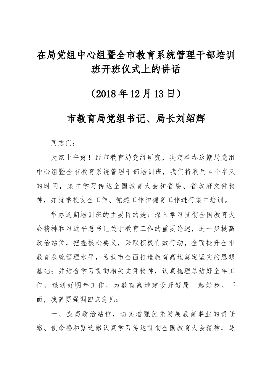 刘绍辉同志在局党组中心组暨全市教育系统管理干部培训班开班仪式上的讲话.docx,第1页预览