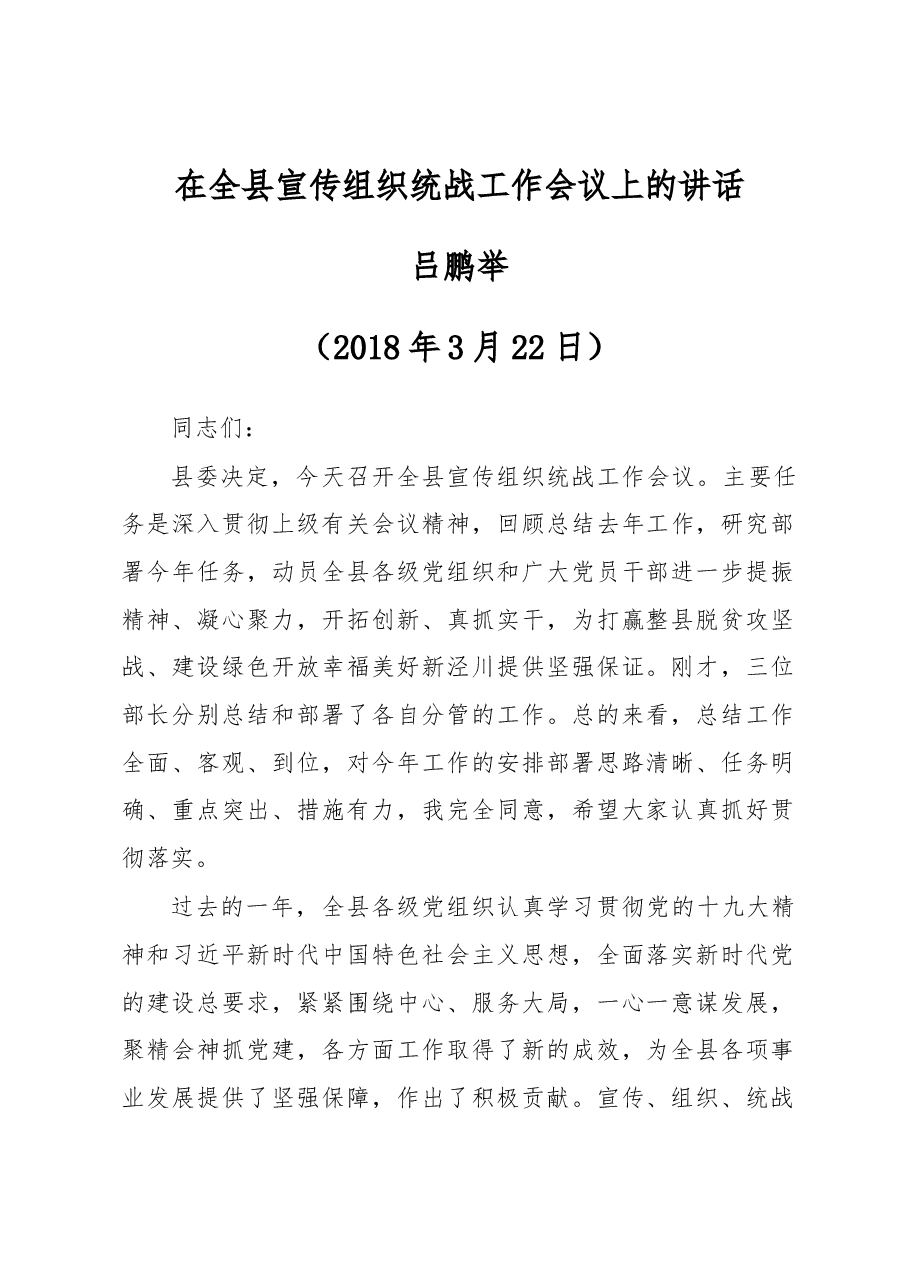 在全县宣传组织统战工作会议上的讲话.docx,第1页预览