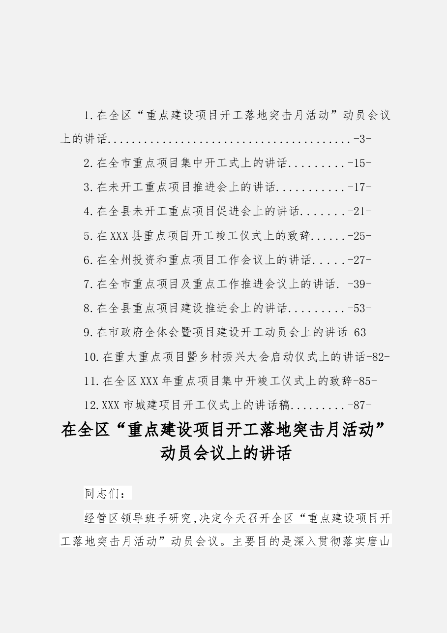 重点项目开工仪式上的讲话汇编(12篇).docx,第1页预览