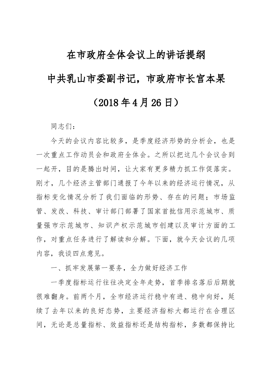 在乳山市政府全体会议上的讲话提纲.docx,第1页预览