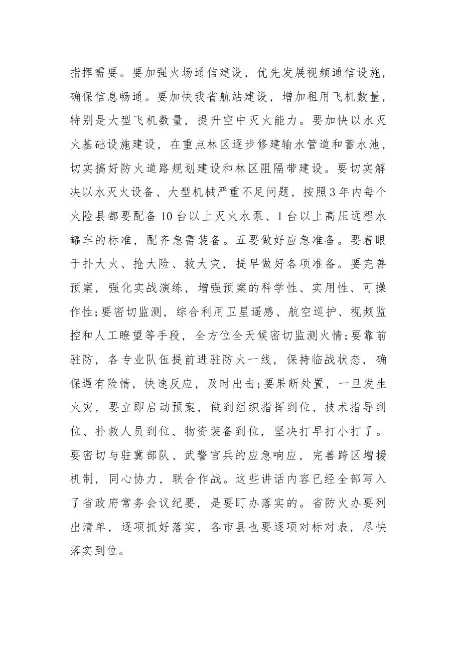 在2018年全省秋冬季森林防火工作视频调度会上的讲话.docx,第4页预览