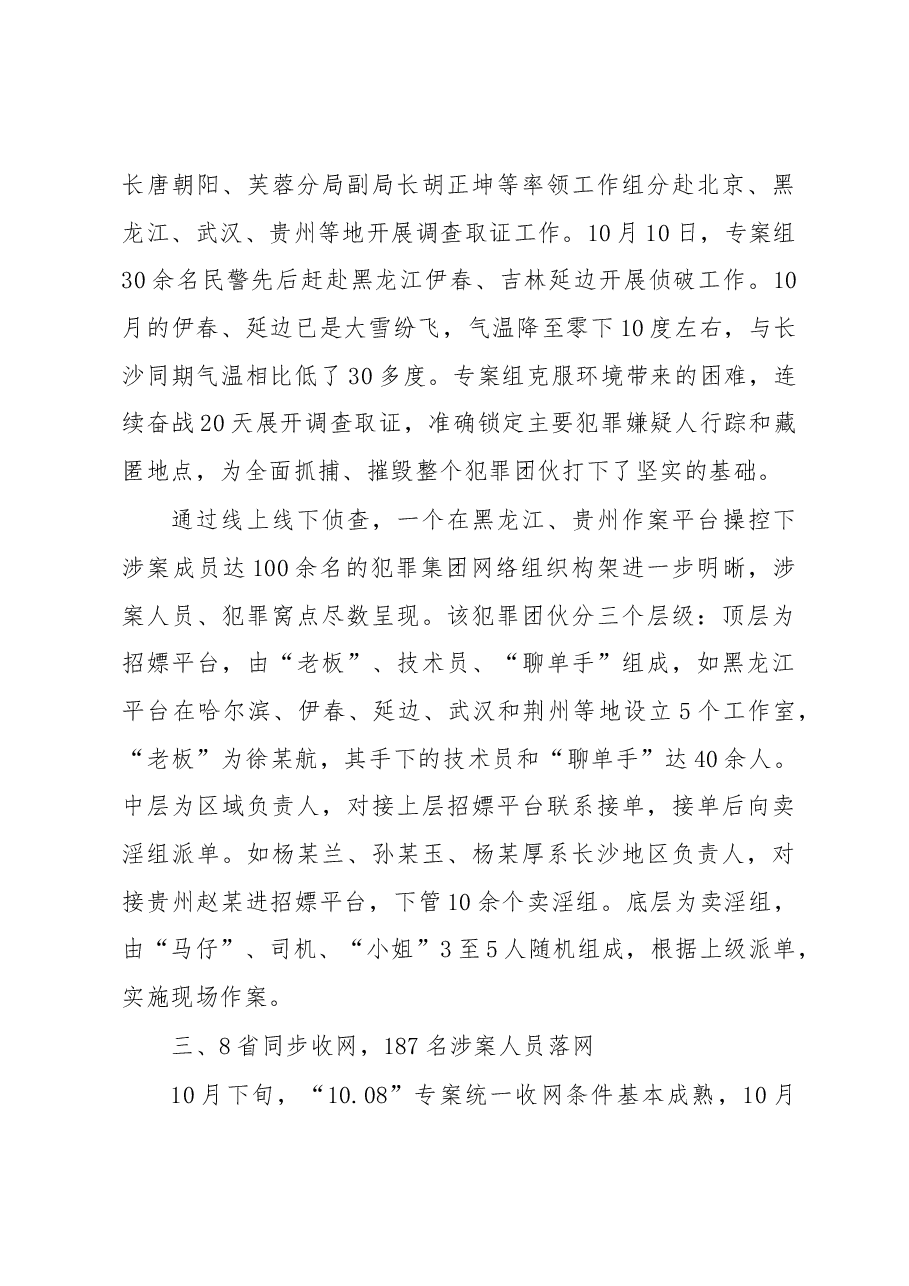 韦树恒:在长沙警方成功侦破部督“10.08”涉恶涉黄网络犯罪团伙案新闻发布稿.docx,第4页预览