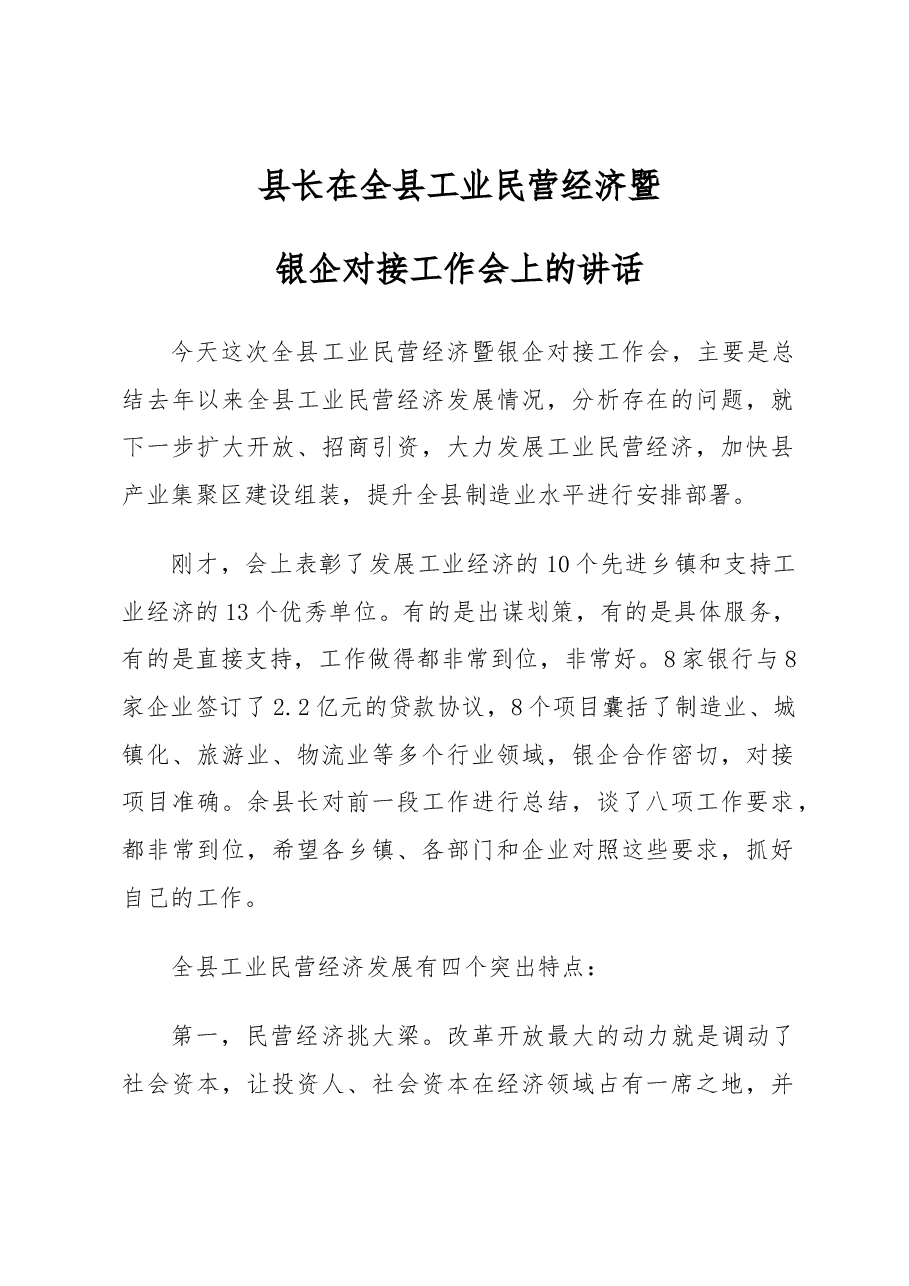 县长在全县工业民营经济暨银企对接工作会上的讲话.docx,第1页预览