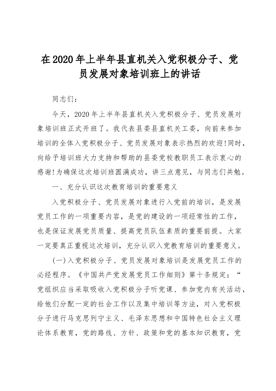 在2020年上半年县直机关入党积极分子党员发展对象培训班上的讲话.doc,第1页预览