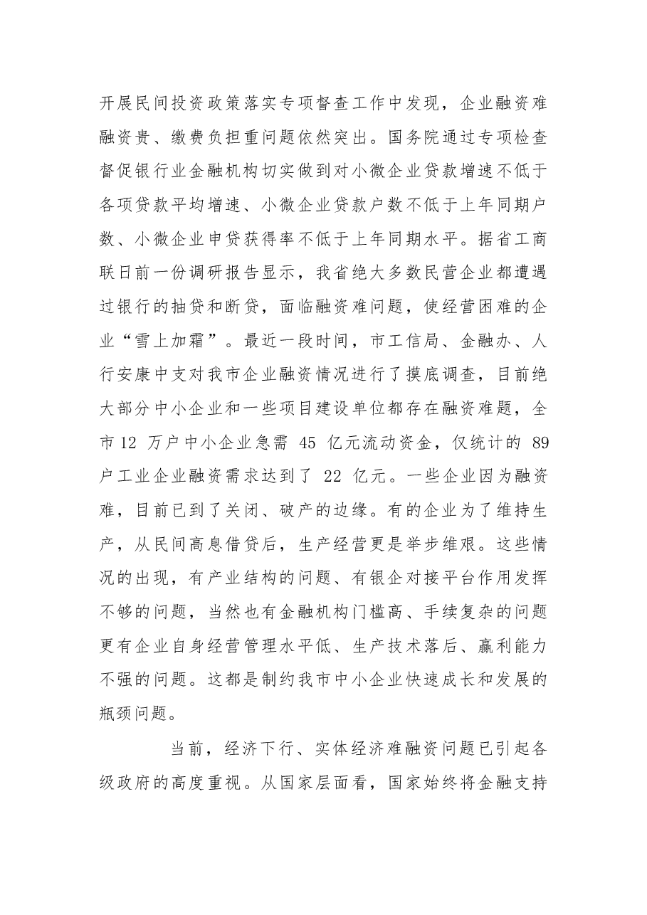 尹清辽:在全市经济金融运行分析暨金融助力实体经济发展推进会上的讲话.docx,第3页预览