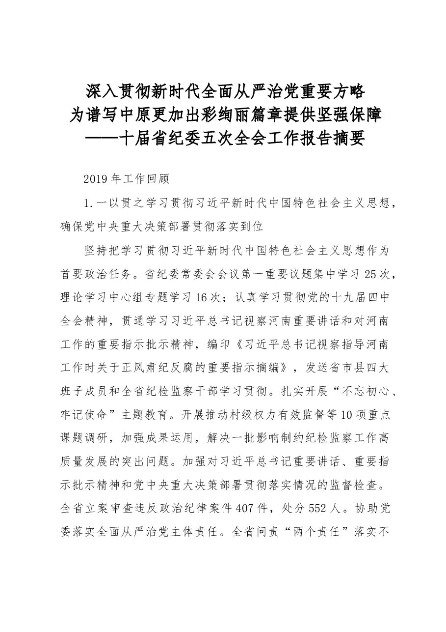 河南省纪委2020年工作报告.docx,第1页预览