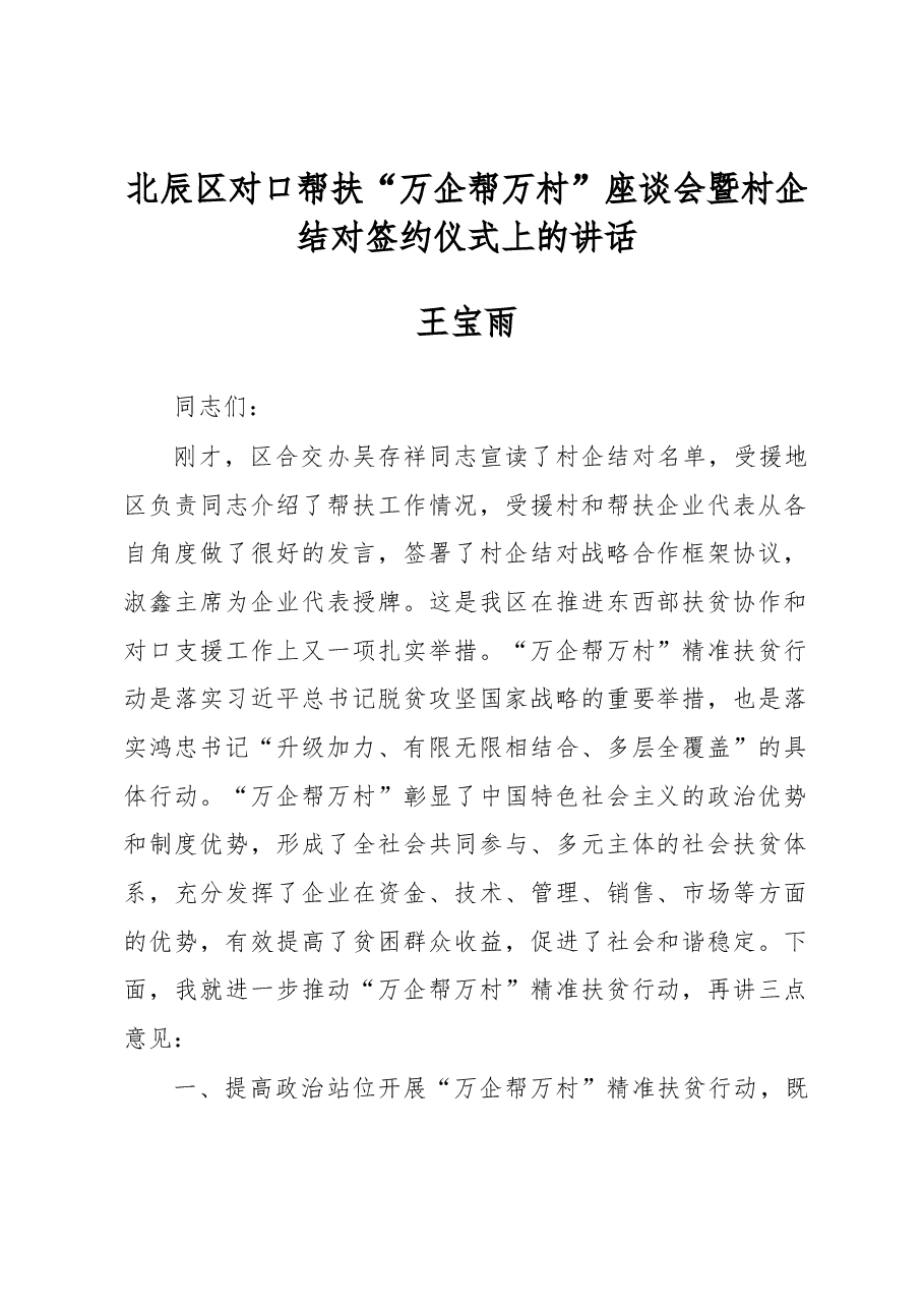 北辰区对口帮扶“万企帮万村”座谈会暨村企结对签约仪式上的讲话.docx,第1页预览