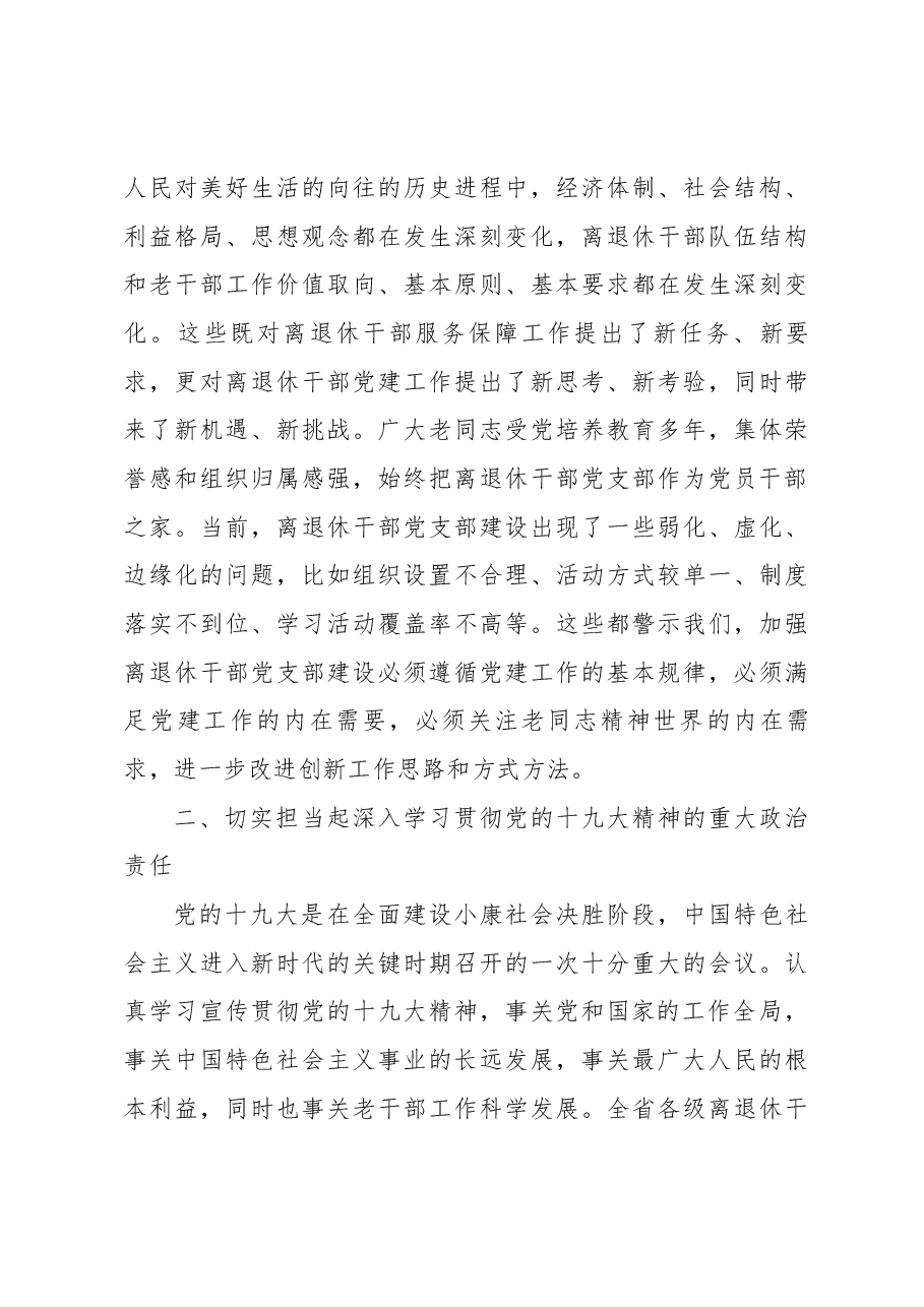 马在学同志在省直第二十期离退休干部党支部书记(委员)培训班上的讲话.docx,第3页预览