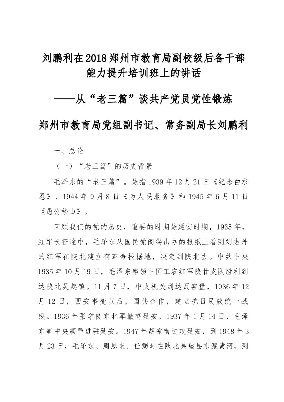 刘鹏利在2018郑州市教育局副校级后备干部能力提升培训班上的讲话.docx,第1页预览