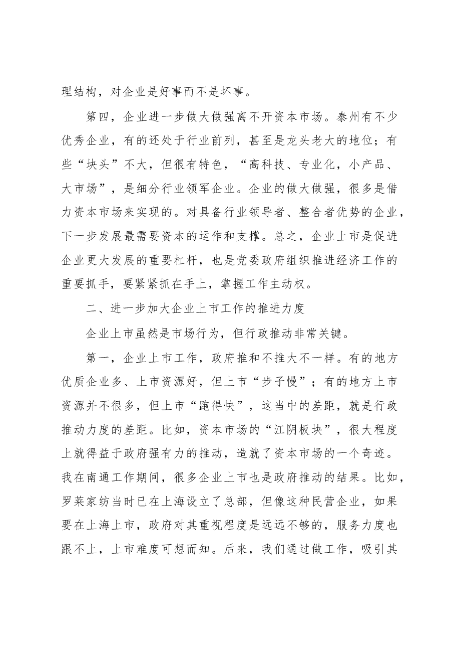 蓝绍敏:在全市企业上市工作座谈会上的讲话.doc,第3页预览